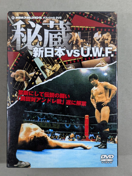 秘蔵 新日本プロレスvsU.W.F. ★禁断にして伝説の闘い ｢前田対アンドレ戦｣遂に解禁★
