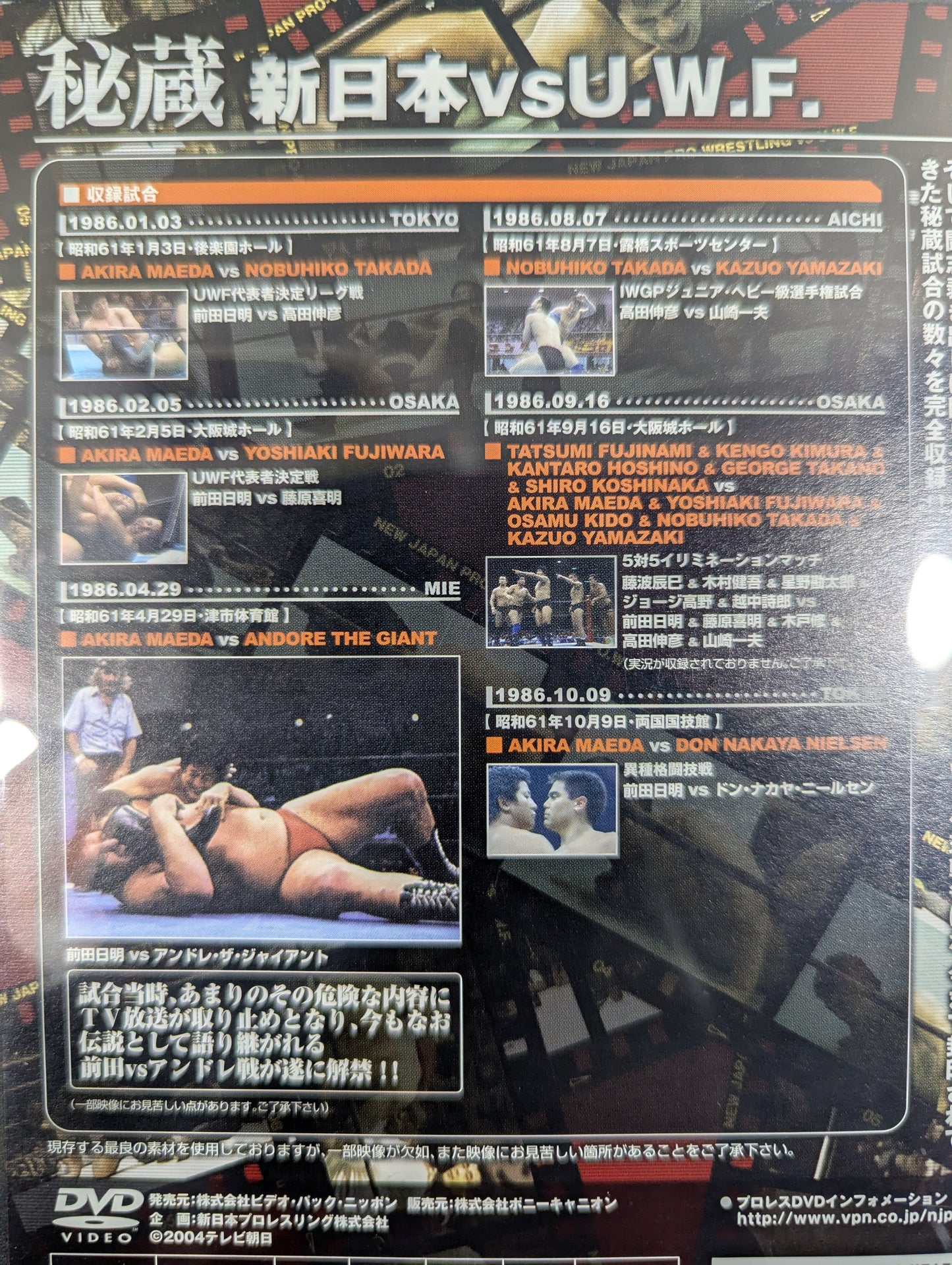 Treasured New Japan Pro Wrestling vs. U.W.F. Forbidden ★ and legendary fight "Maeda vs. Andre Match" finally lifted ★
