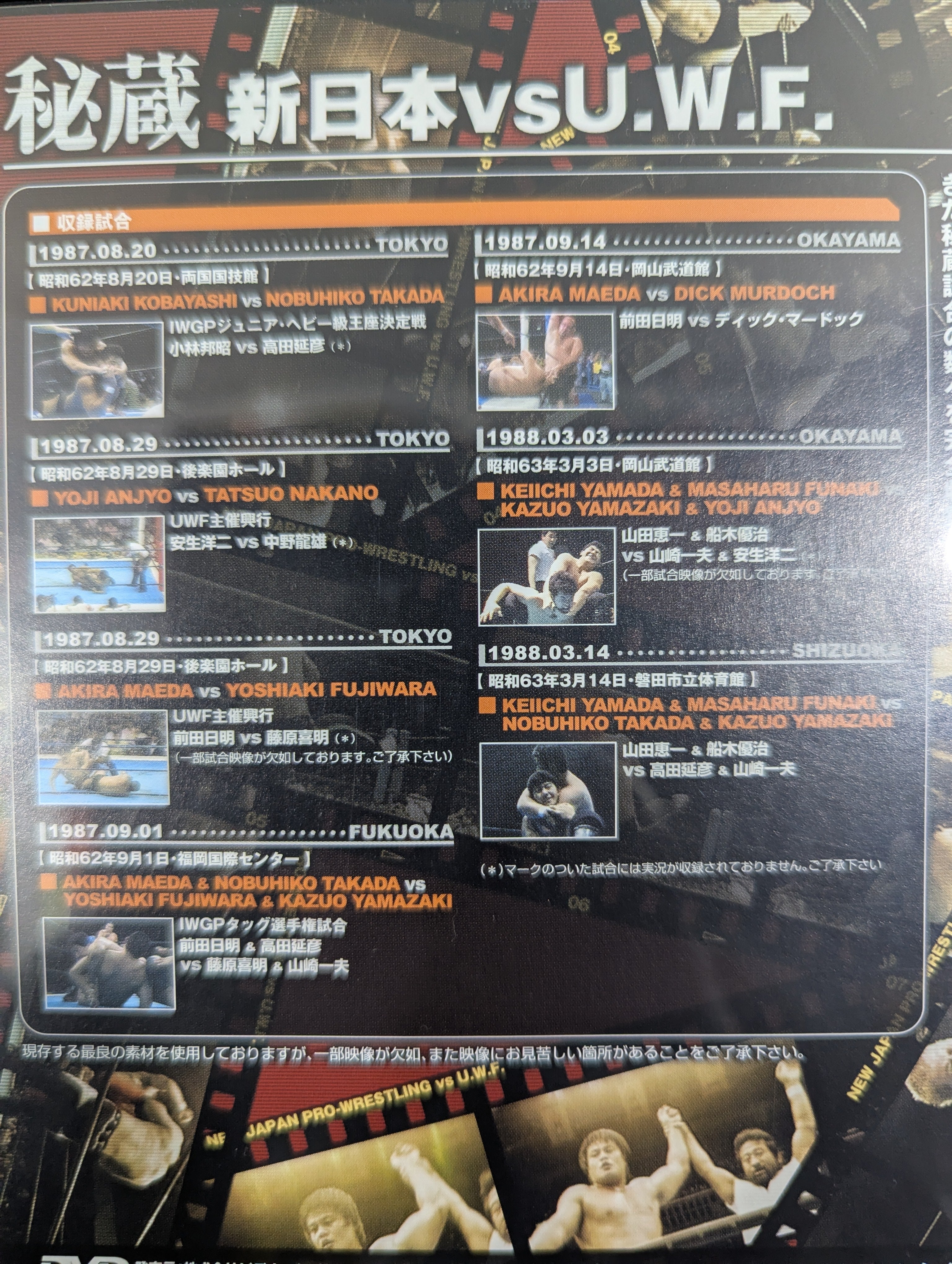 秘蔵 新日本プロレスvsU.W.F. ☆禁断にして伝説の闘い ｢前田対アンドレ