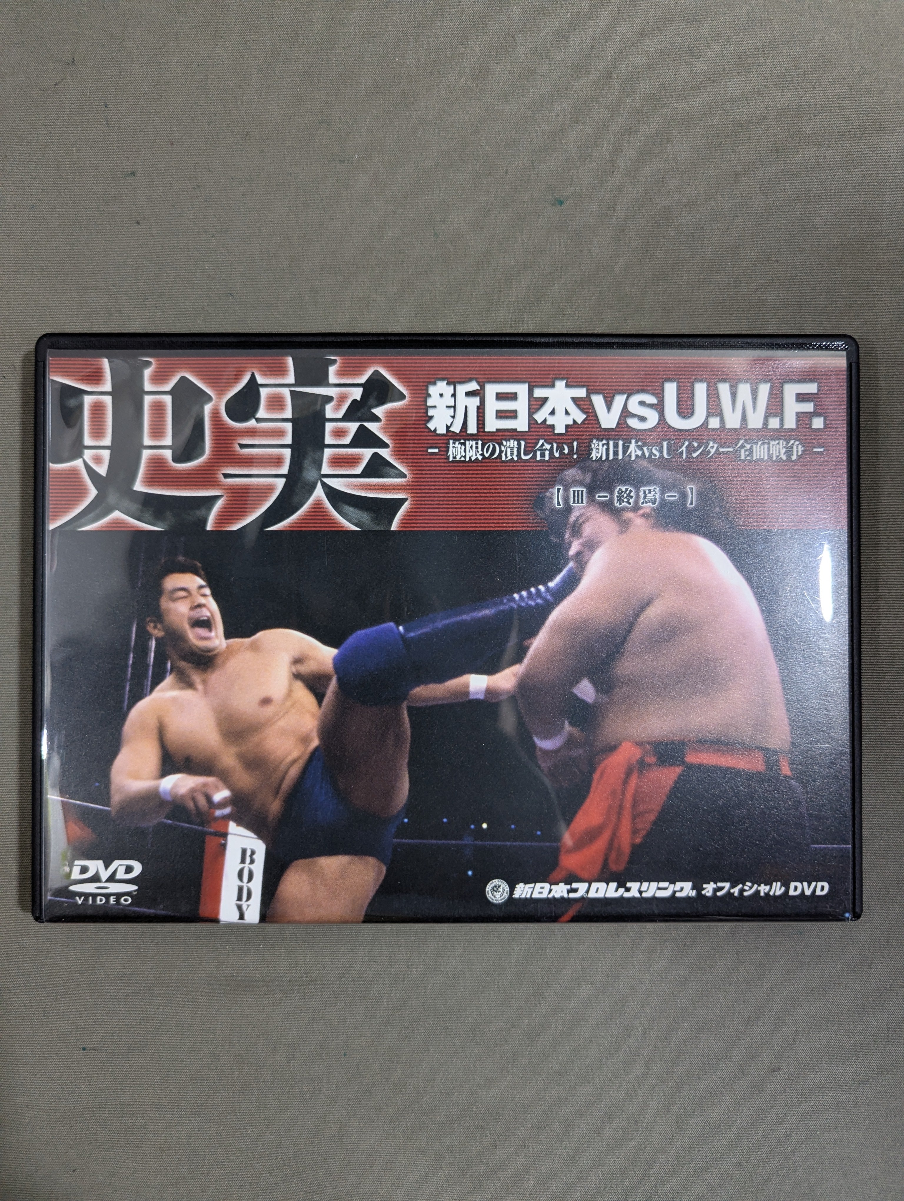 史実!新日本vsUWF 極限の潰し合い!新日本vsUWFインター全面戦争 DV… 史実 新日本vsU.W.F. ☆極限の潰し合い! 新日本vsUインター全面戦争