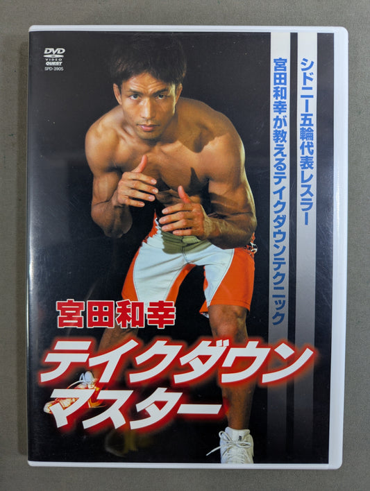 宮田和幸 テイクダウンマスター