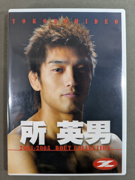 所英男 2001-2005 BOUT COLLECTION