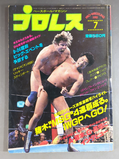 月刊プロレス 1981年7月号