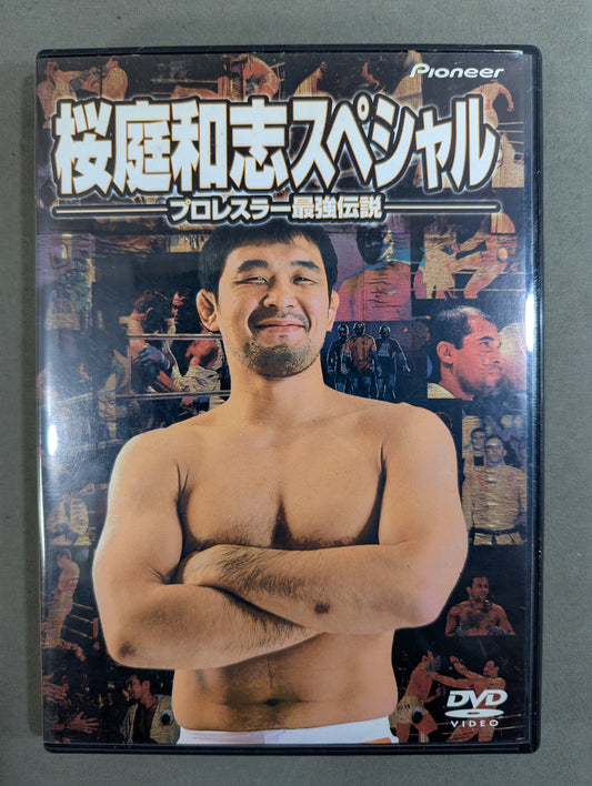 桜庭和志スペシャル ★プロレスラー最強伝説★