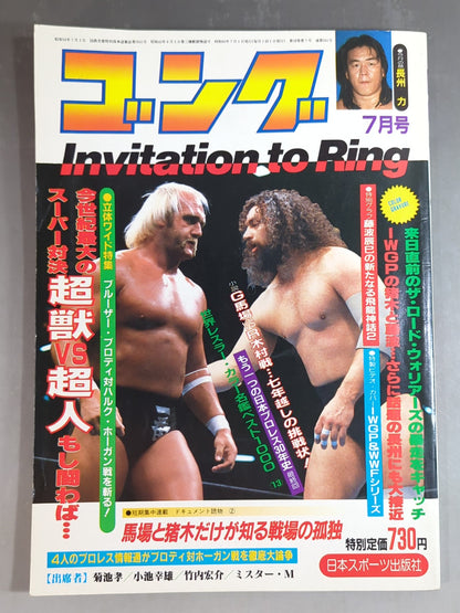 月刊ゴングVol.18 No.7