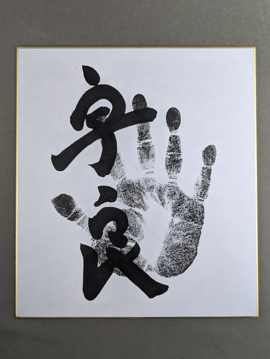 宇良(手形入り)