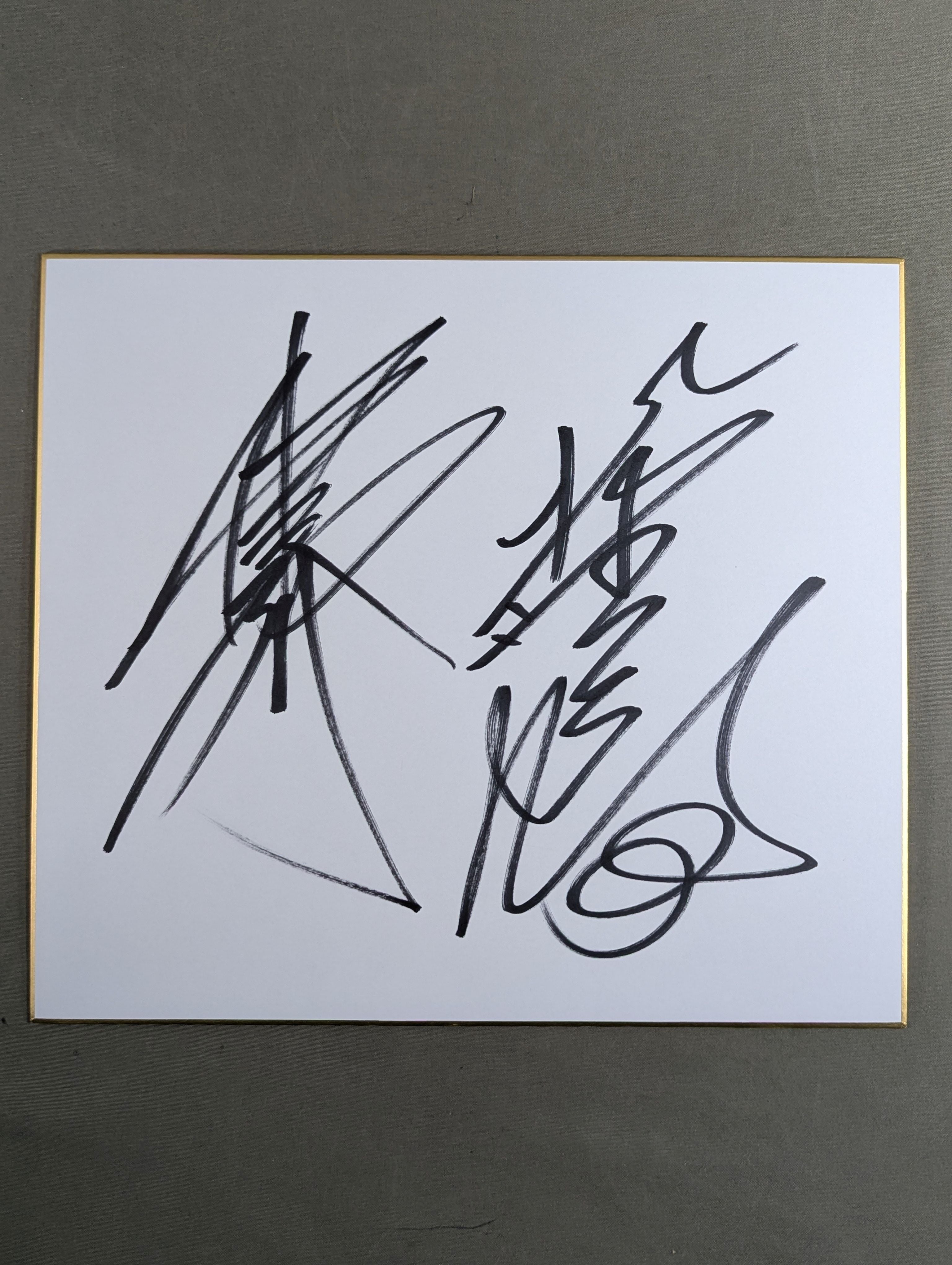 サンライズクルセイド アレクサンダ（アキト機) 小鹿野宮城 直筆サイン