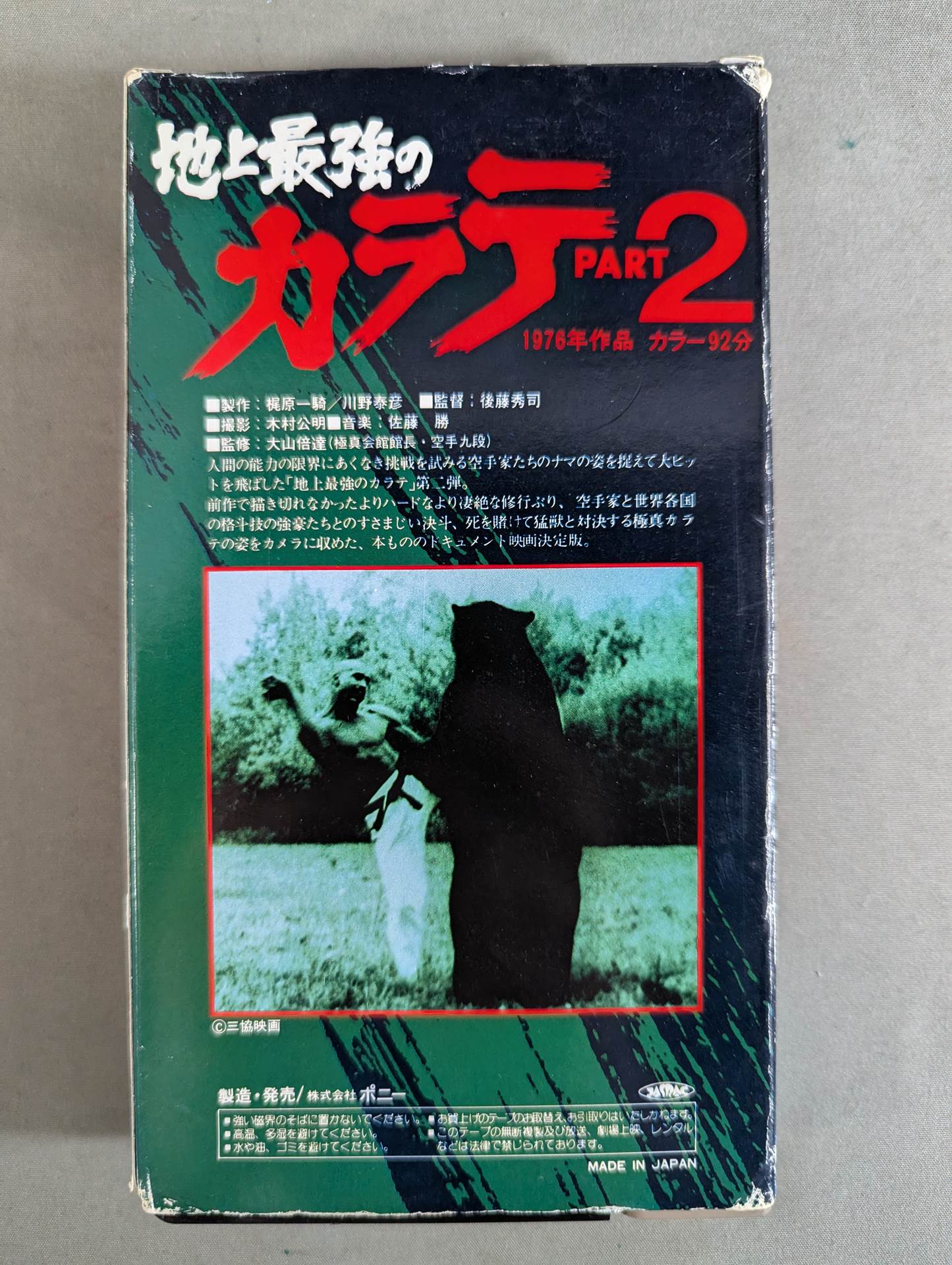 地上最強のカラテ PART-2 ★ポニー版★