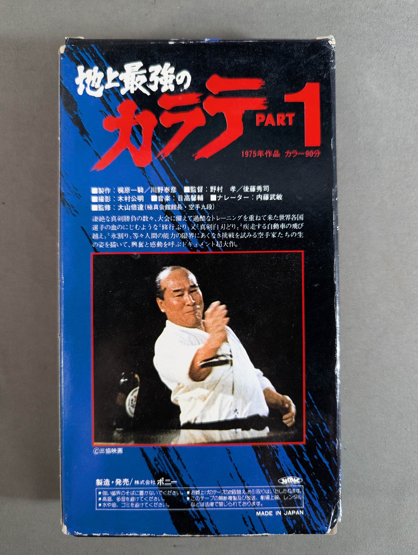 地上最強のカラテ PART-1 ☆ポニー版☆ – 闘道館