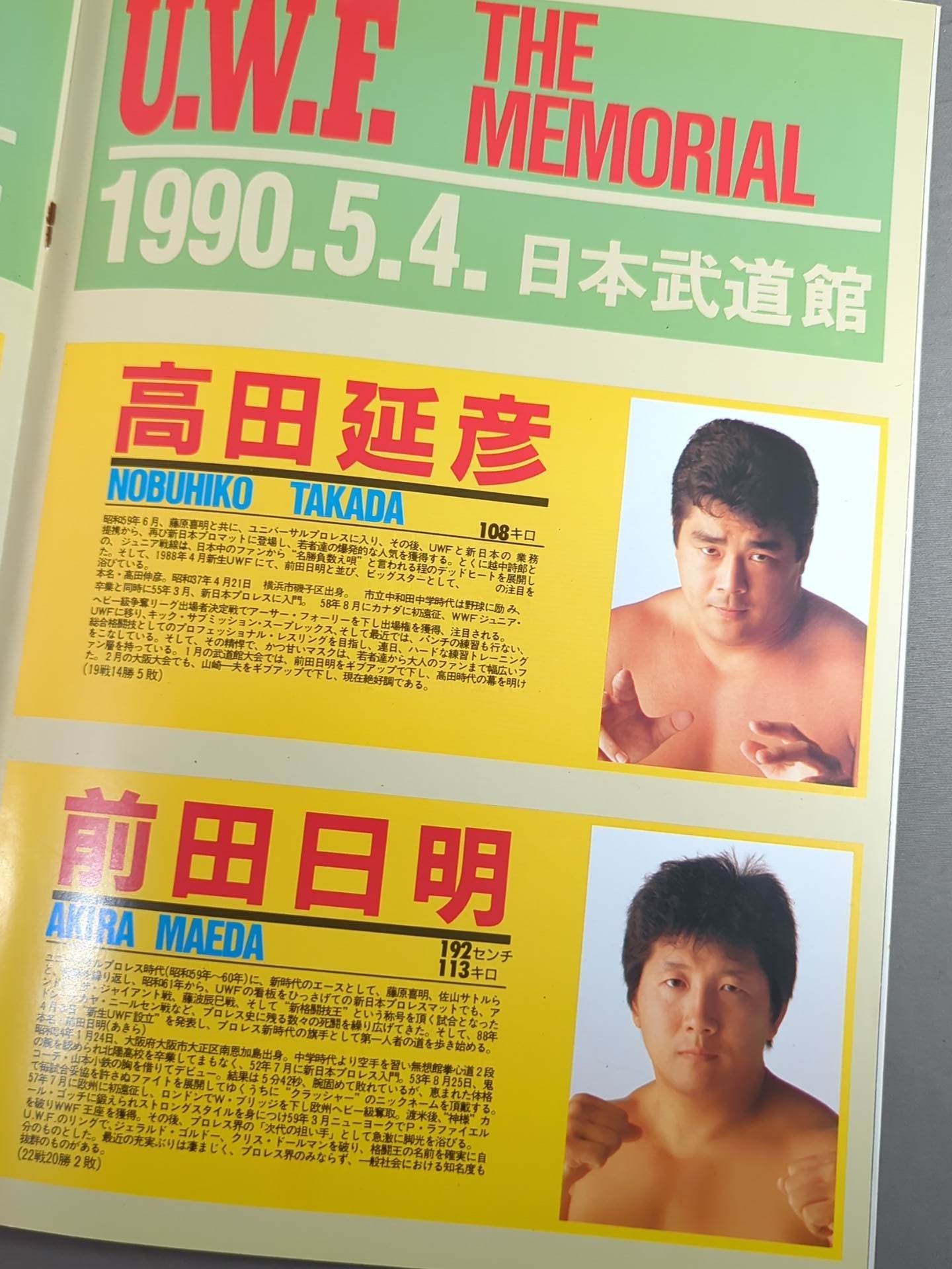 ☆前田vs船木☆ UWF ”THE MEMORIAL” – 闘道館