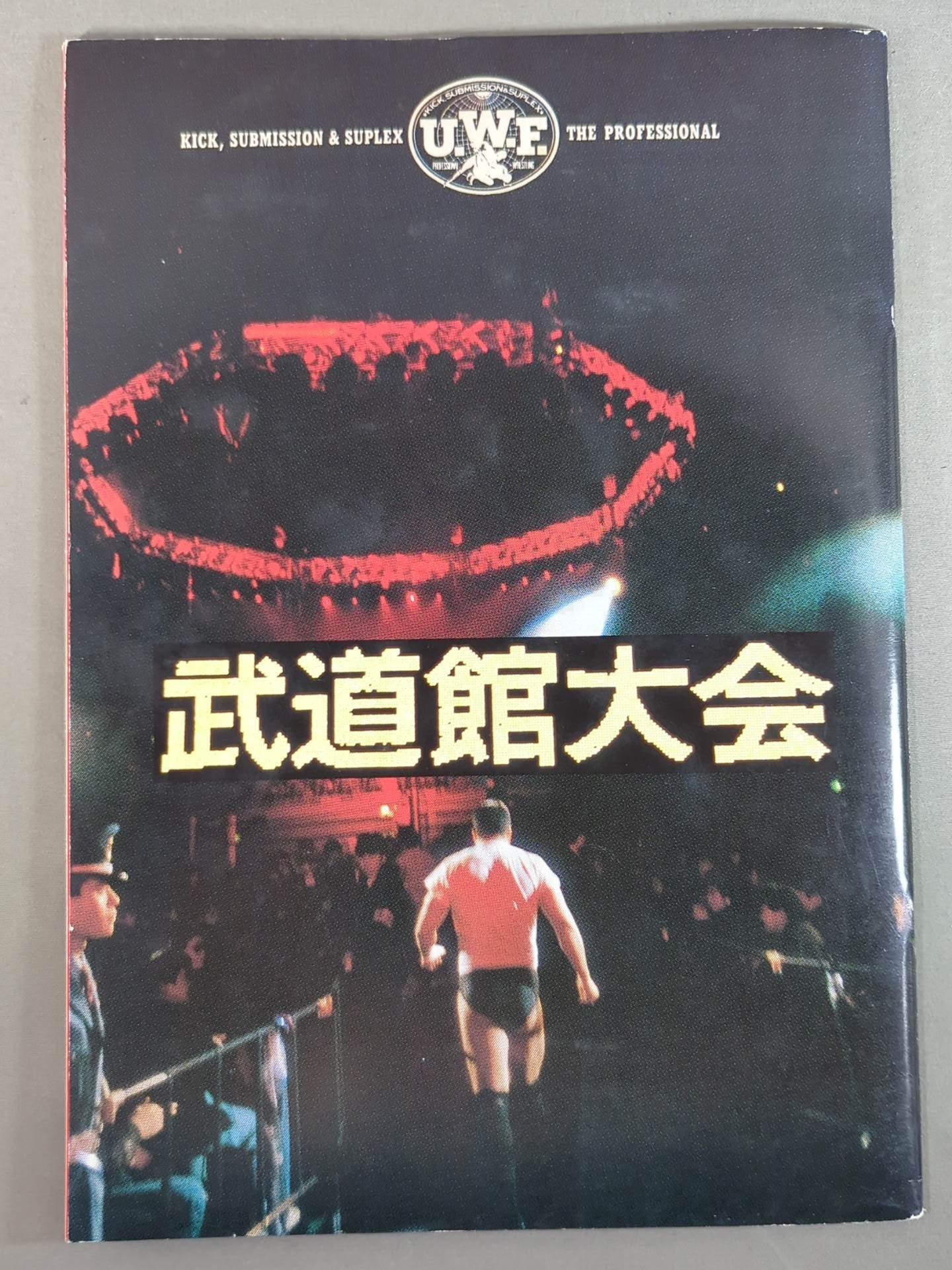 ☆前田vs船木☆ UWF ”THE MEMORIAL” – 闘道館