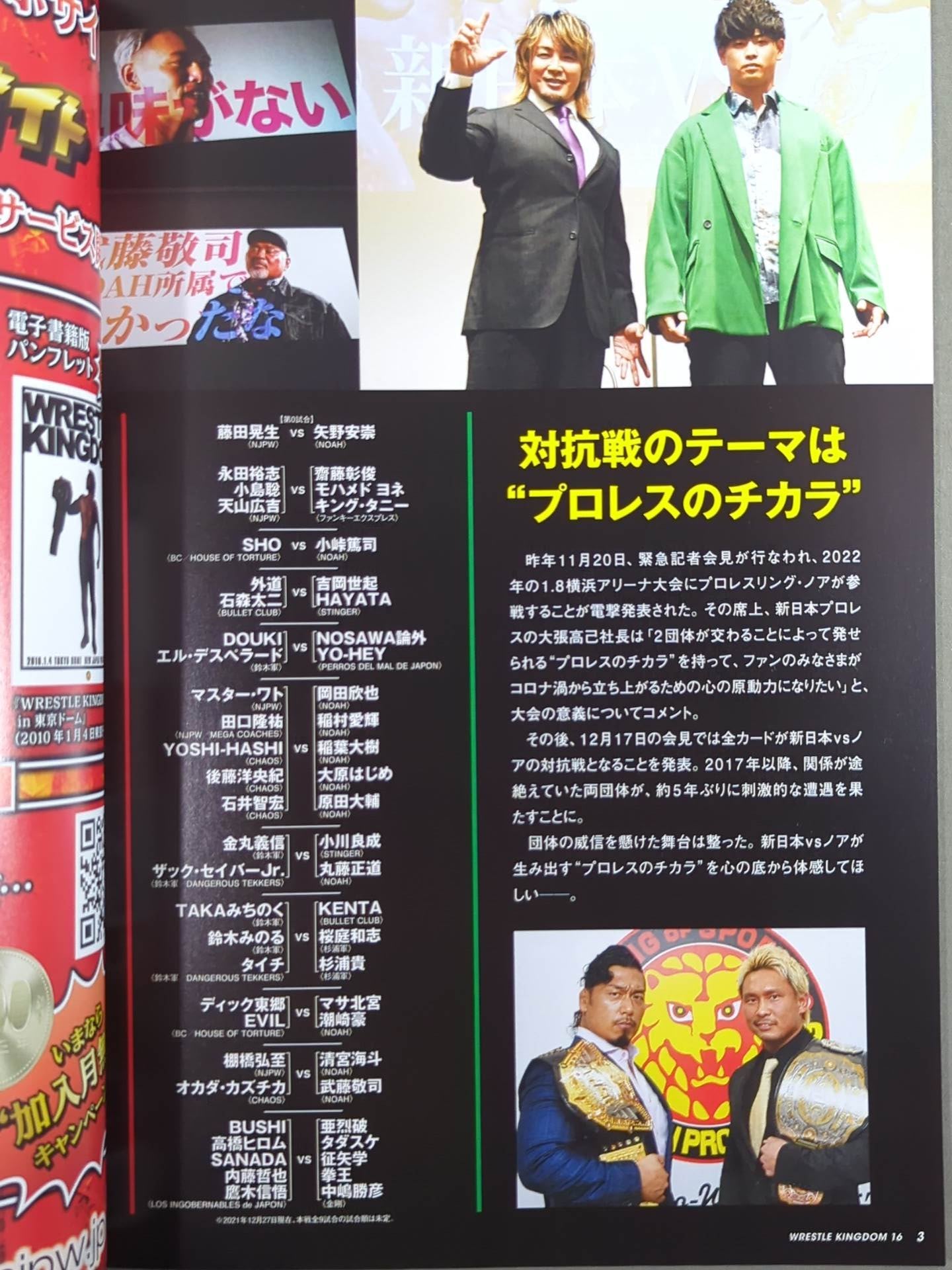 ★新日本vsノア★ レッスルキングダム16 in 横浜アリーナ