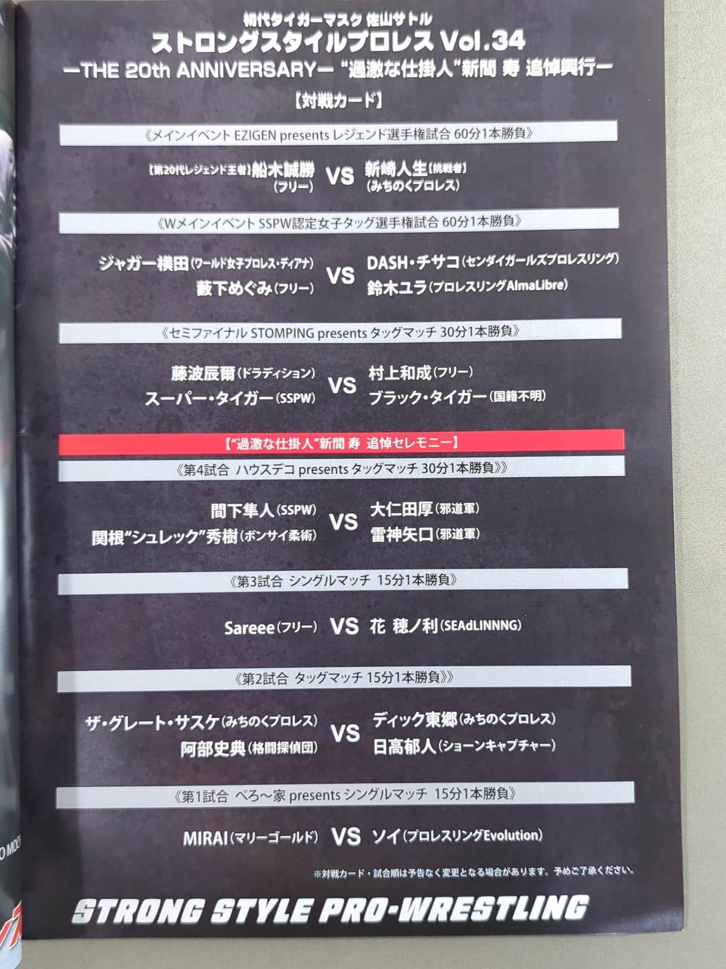 ストロングスタイルプロレス Vol.34 – 闘道館