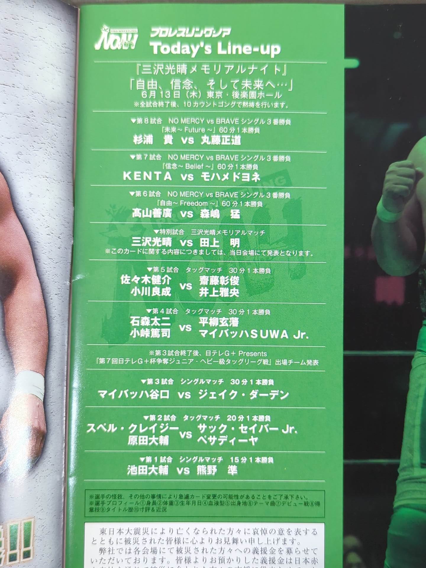 三沢光晴 メモリアルナイト「～自由、信念そして未来へ～」