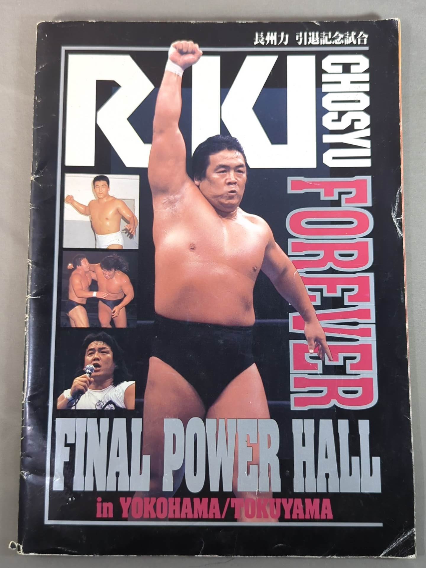 ★長州力引退記念試合★ FINAL POWER HALL in YOKOHAMA / TOKUYAMA