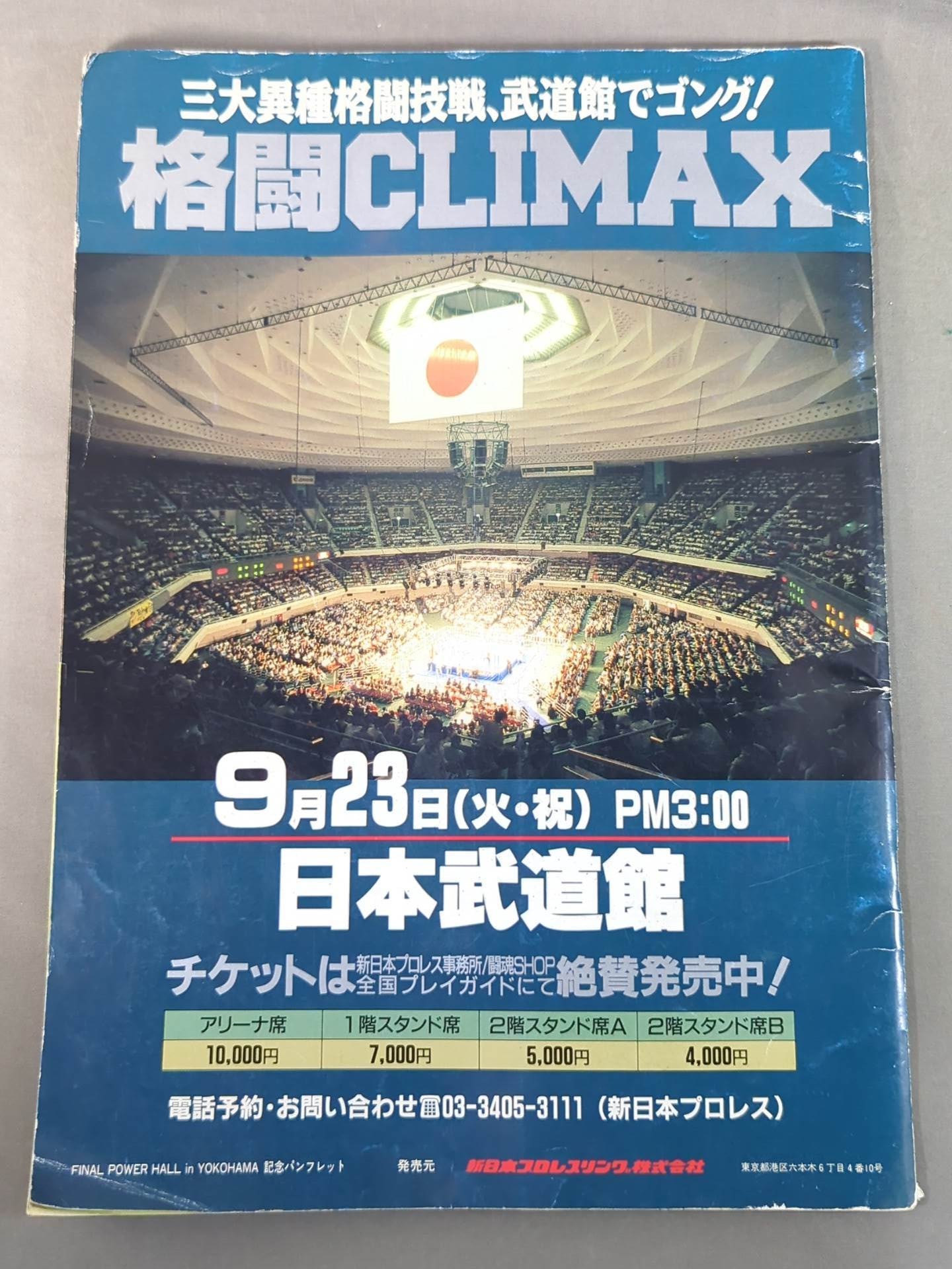 ★長州力引退記念試合★ FINAL POWER HALL in YOKOHAMA / TOKUYAMA