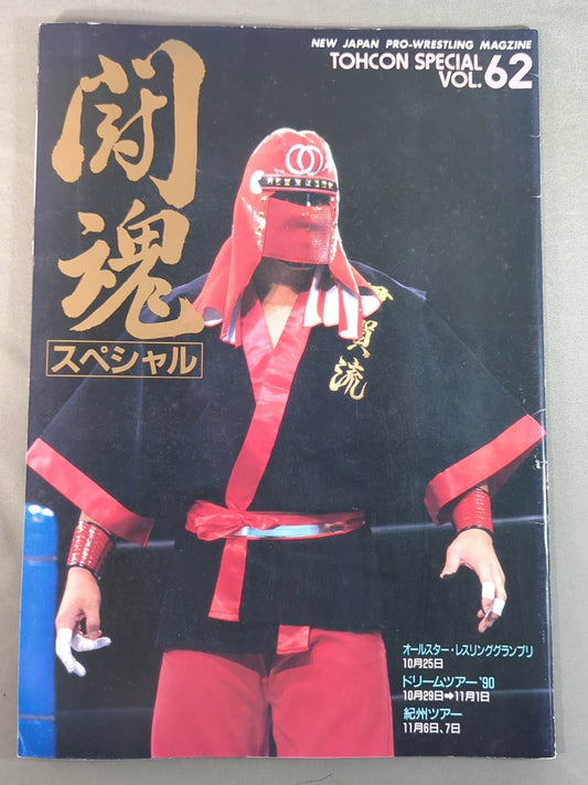 ★長州vs橋本 IWGP戦★ 闘魂スペシャル62