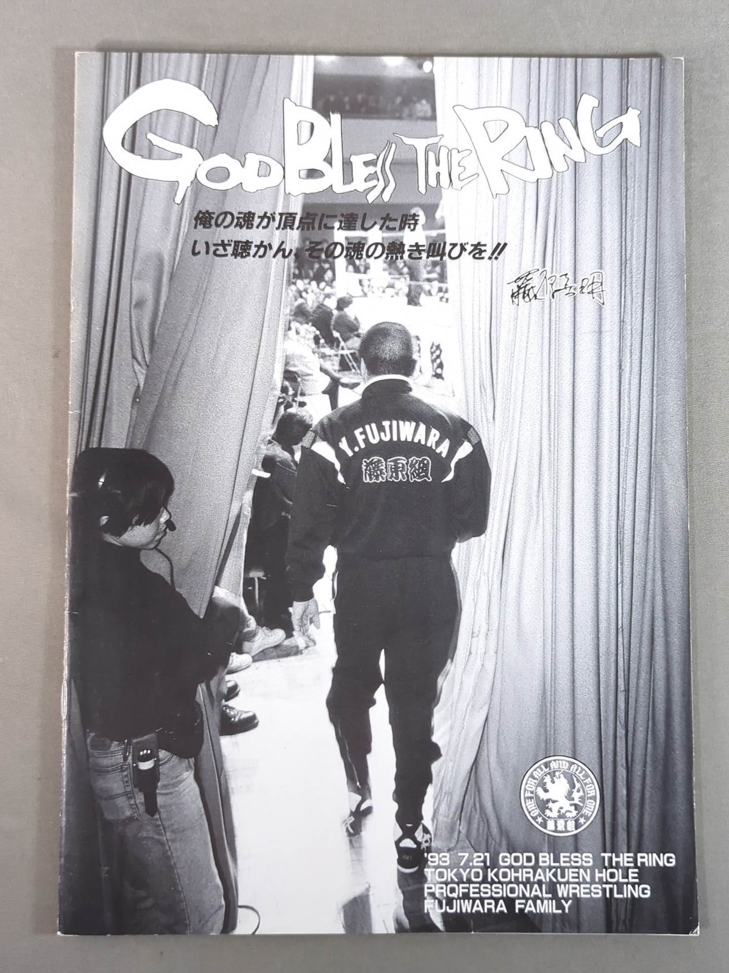 藤原組 / GODBLESS THE RING 魂性