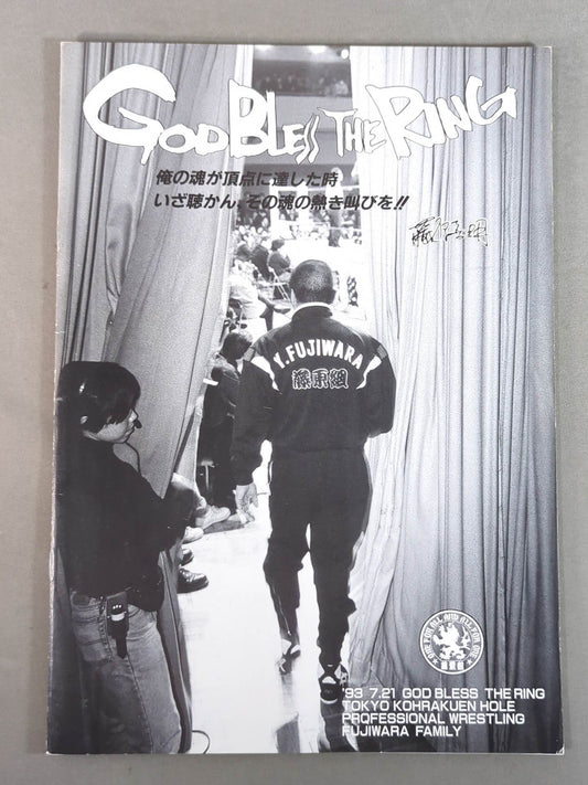 藤原組 / GODBLESS THE RING 魂性