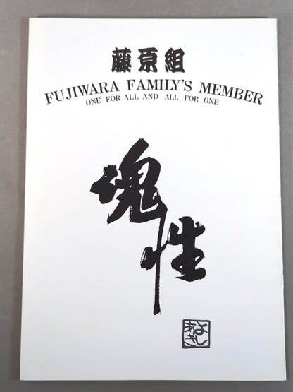 藤原組 / GODBLESS THE RING 魂性