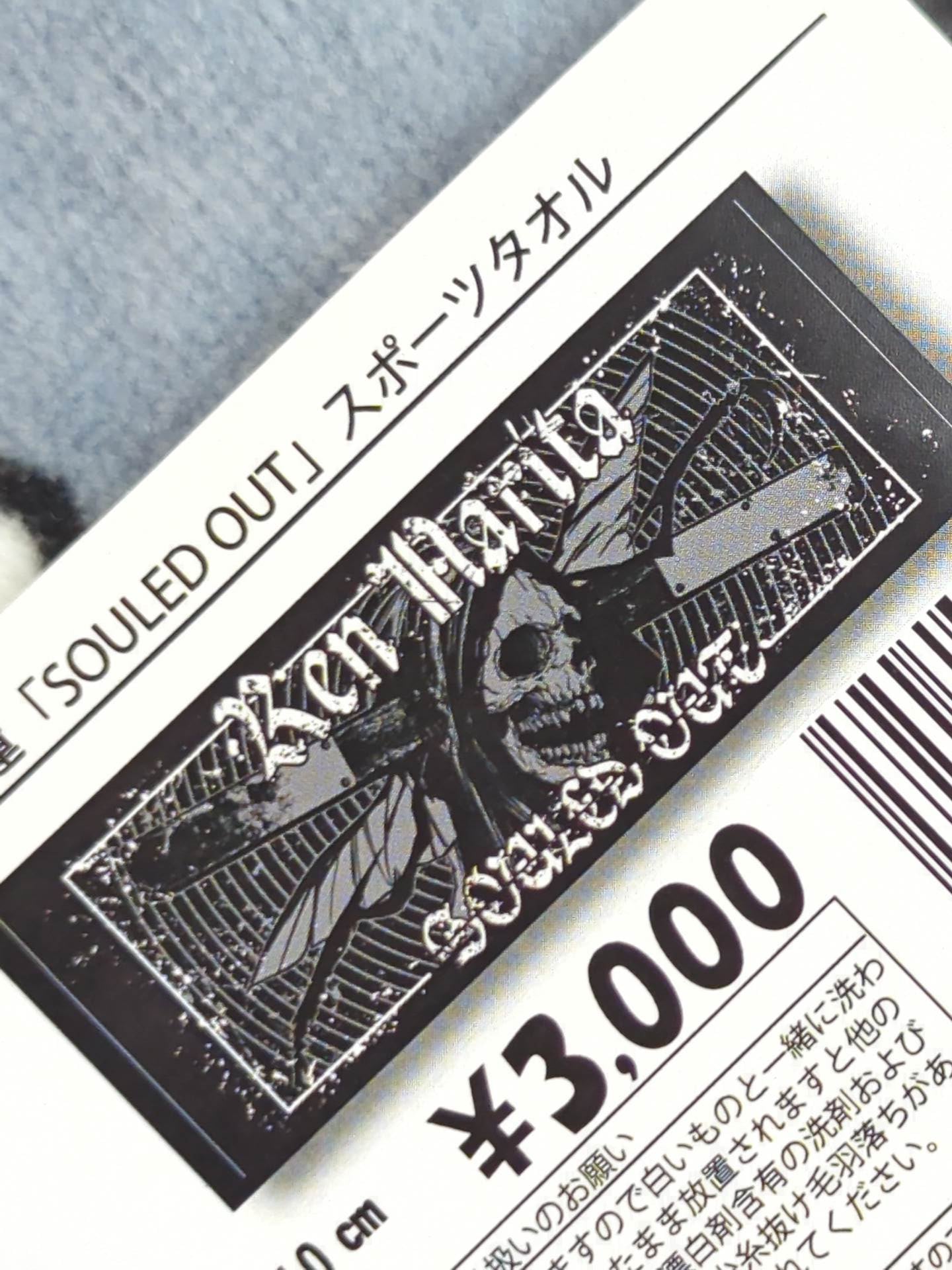 成田蓮「SOULED OUT」スポーツタオル