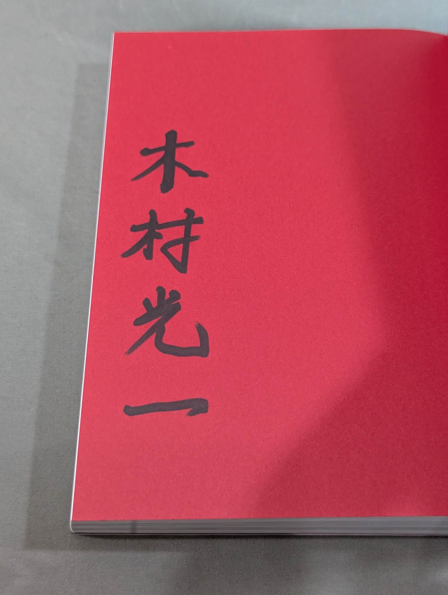 【著者 直筆サイン入り】格闘家 アントニオ猪木 ファイティングアーツを極めた男