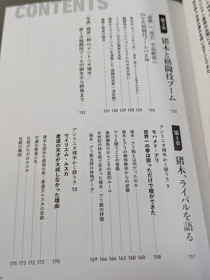 【著者 直筆サイン入り】格闘家 アントニオ猪木 ファイティングアーツを極めた男