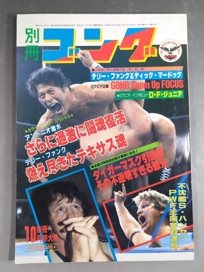 別冊ゴングVol.15 No.10