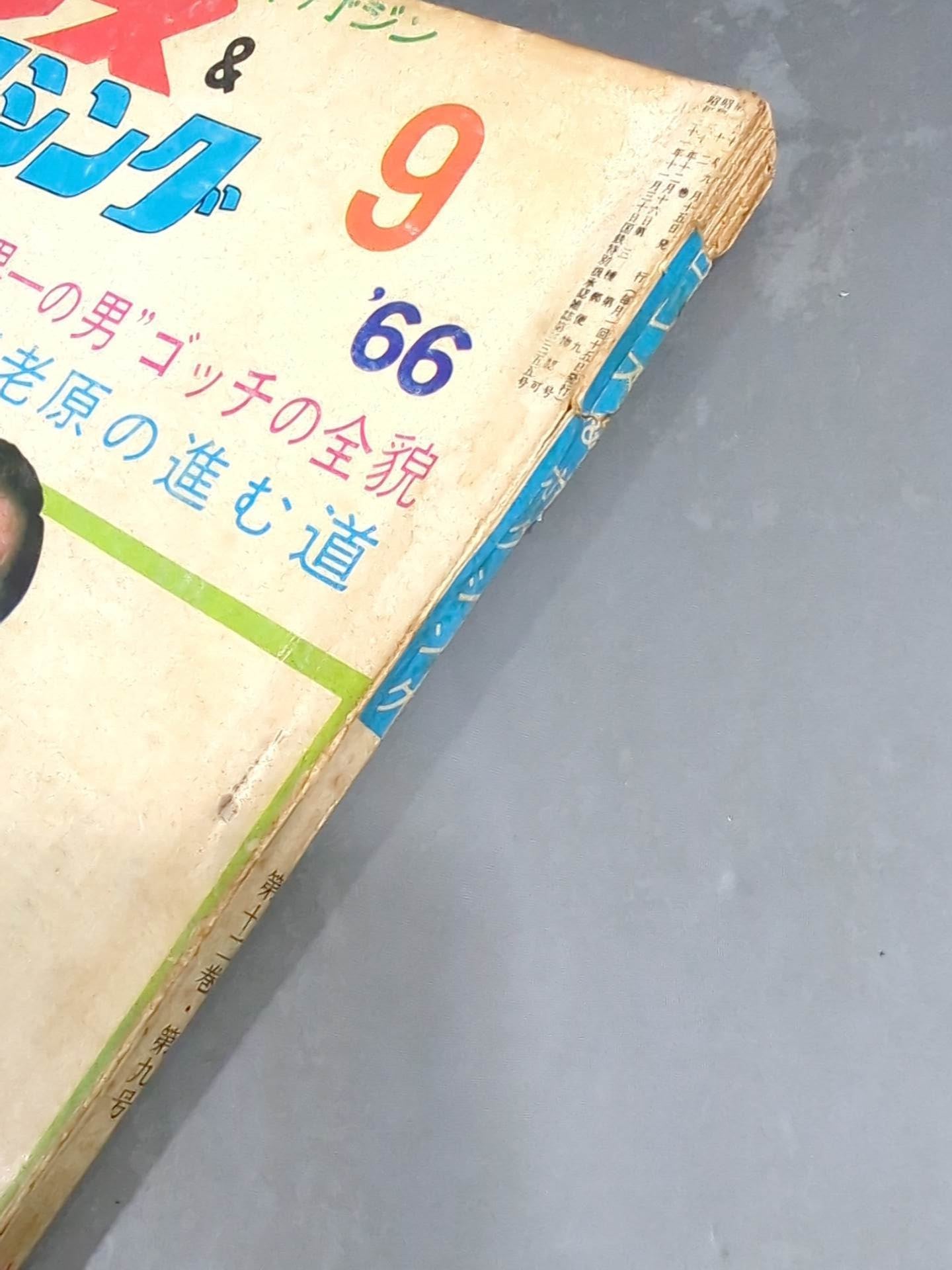 プロレス&ボクシング 1966年9月号 – 闘道館