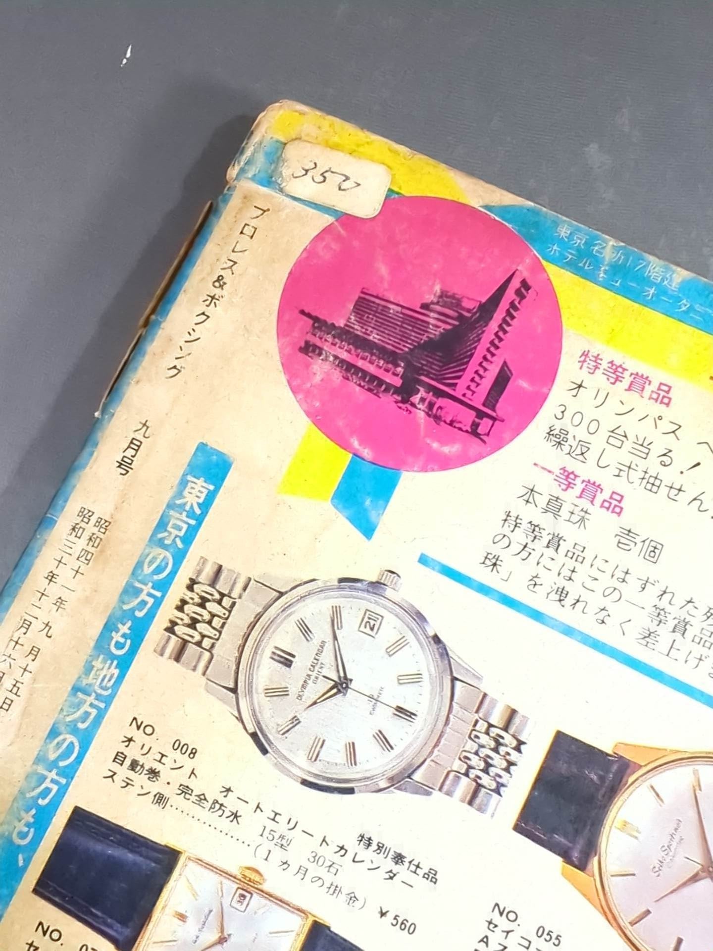 プロレス&ボクシング 1966年9月号 – 闘道館