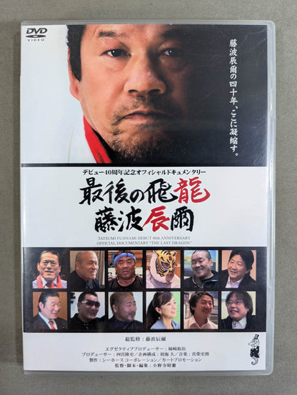 最後の飛龍 藤波辰爾 ★デビュー40周年記念オフィシャルドキュメンタリー★