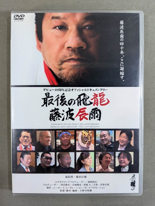 The Last Flying Dragon Tatsumi Fujinami ★ Debut 40th Anniversary Official Documentary★