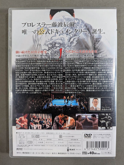 最後の飛龍 藤波辰爾 ★デビュー40周年記念オフィシャルドキュメンタリー★