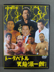 ☆天龍プロジェクト トークバトル☆ 天龍源一郎 特選集・プレミアムDVD