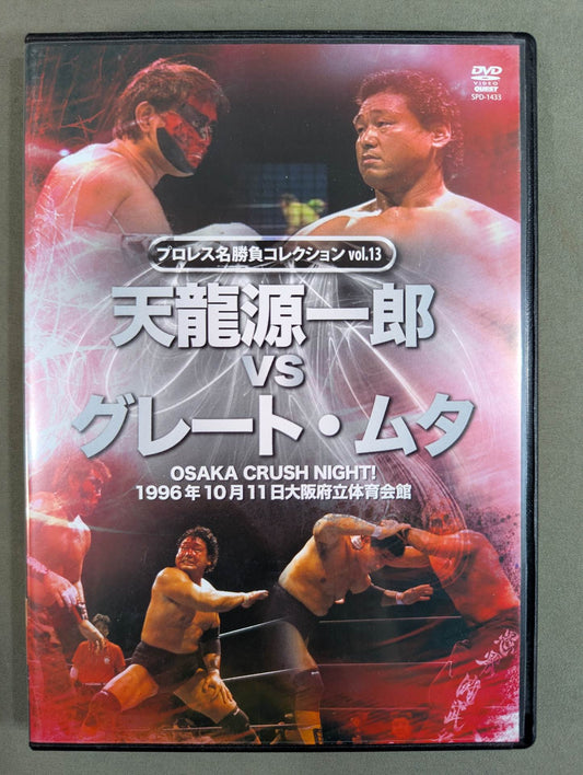 ★ Pro Wrestling Collection vol.13★ Tenryu Genichiro  vs Great Muta