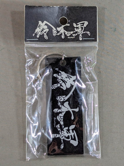 鈴木軍 アクリルキーホルダー