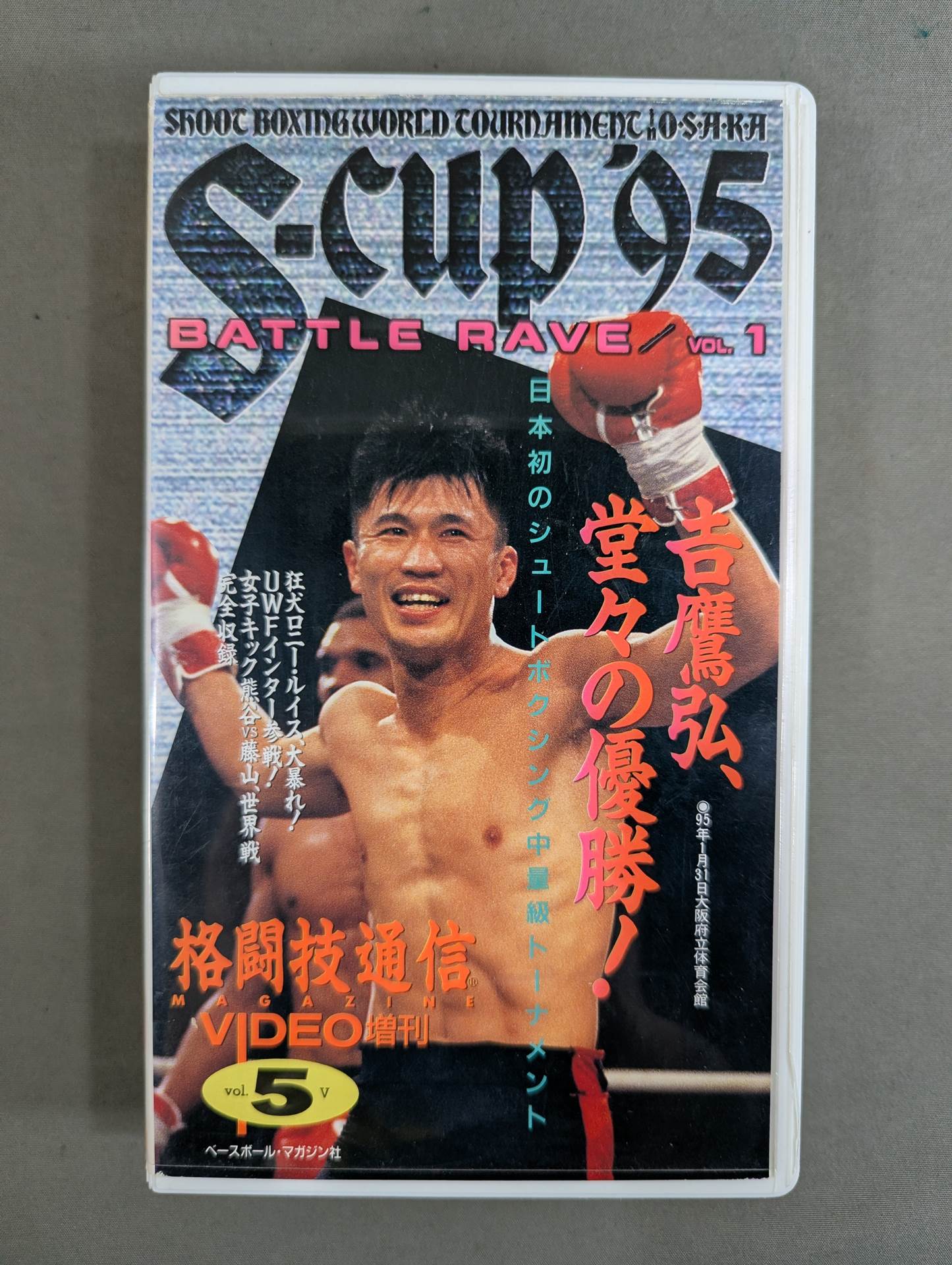S-cup '95 ★ Shootboxing's First Middleweight Tournament in History Japan's ace Yoshitaka Hiroshi wins the championship! ★