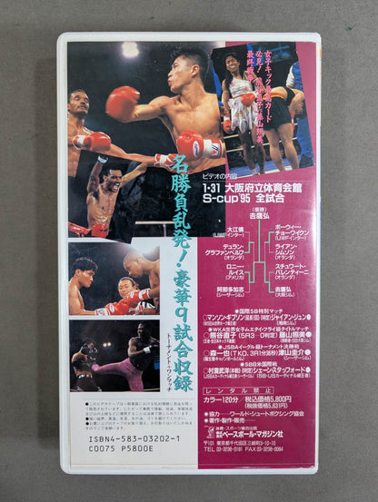 S-cup '95 ★ Shootboxing's First Middleweight Tournament in History Japan's ace Yoshitaka Hiroshi wins the championship! ★