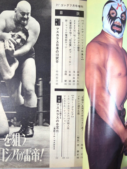 月刊ゴングVol.4 No.8増刊