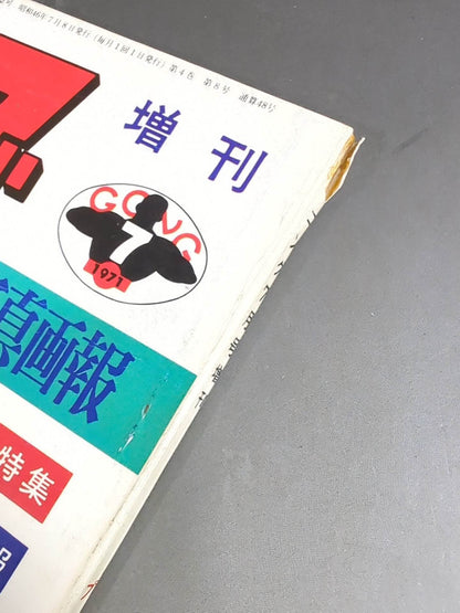 月刊ゴングVol.4 No.8増刊