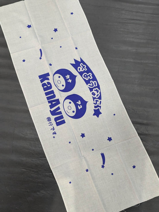 さようなら かなあゆ 手ぬぐい