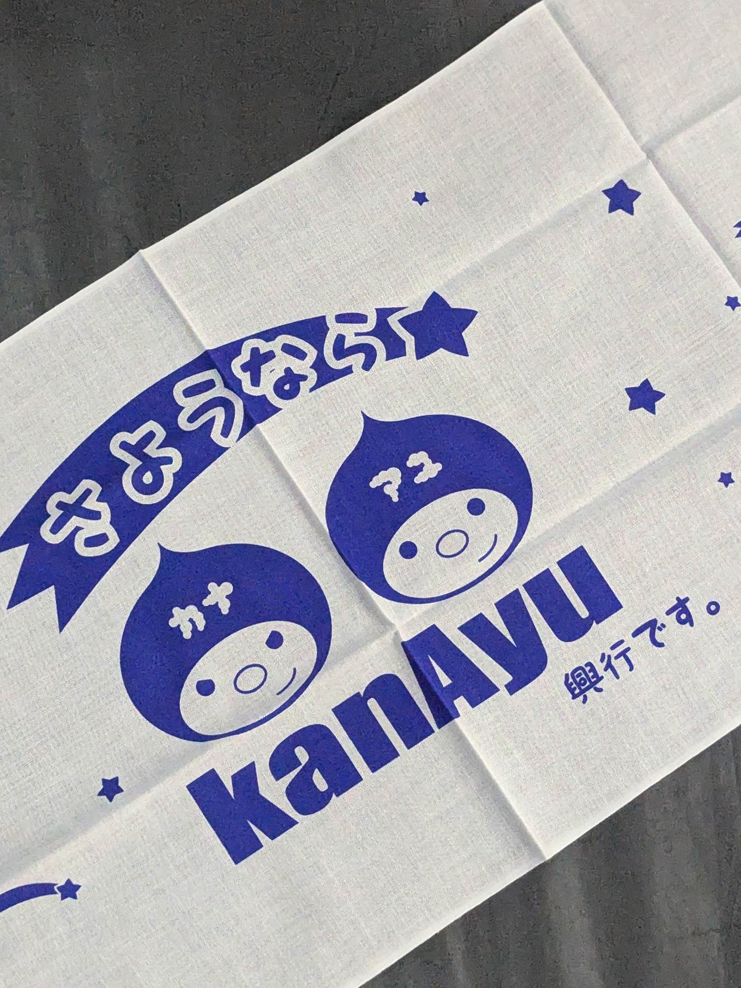 さようなら かなあゆ 手ぬぐい