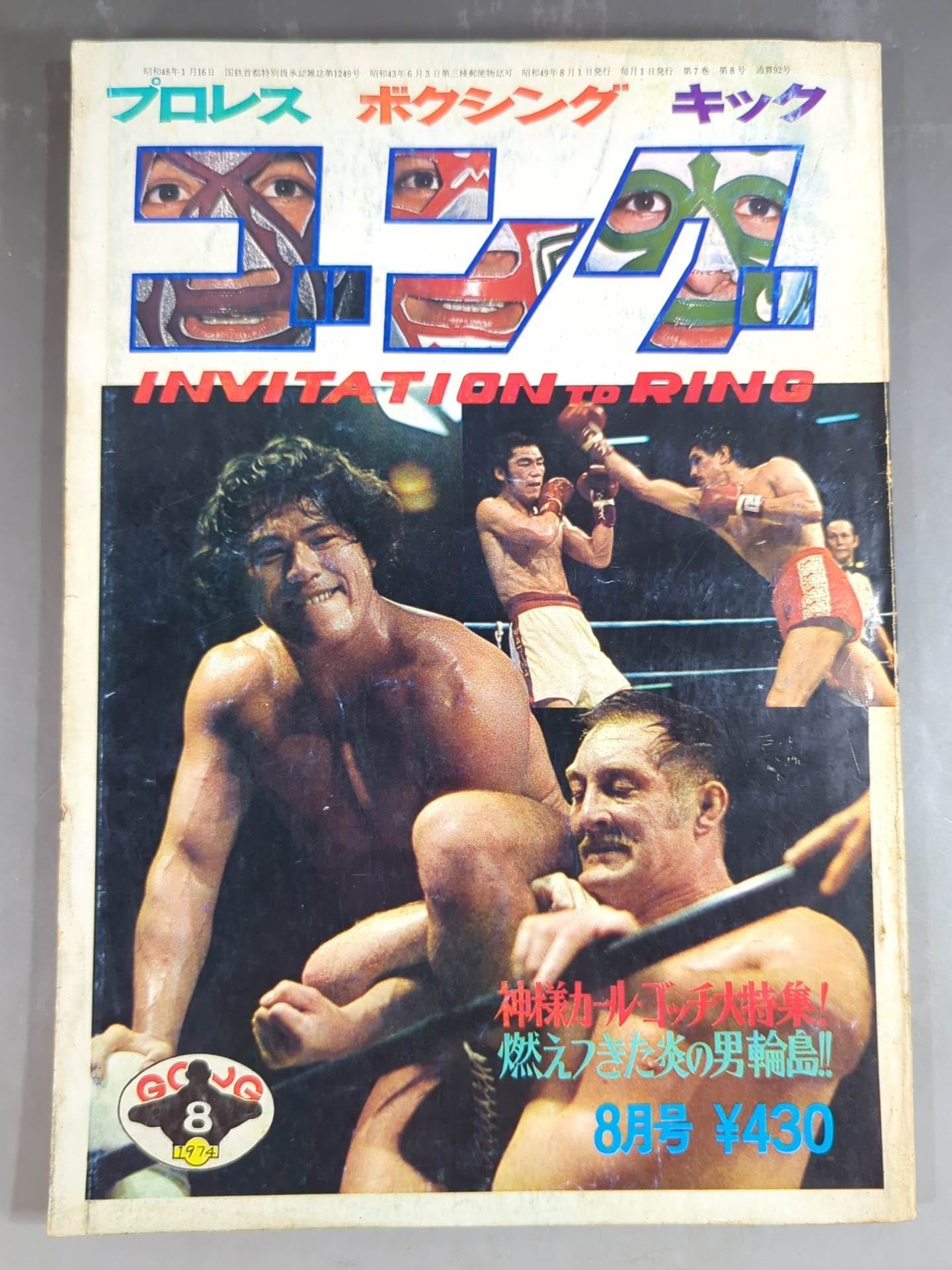 月刊ゴングVol.7 No.8