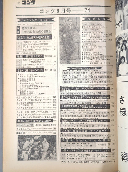 月刊ゴングVol.7 No.8