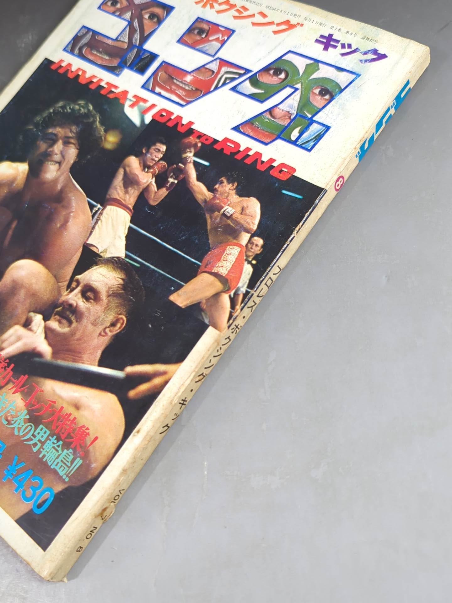 月刊ゴングVol.7 No.8