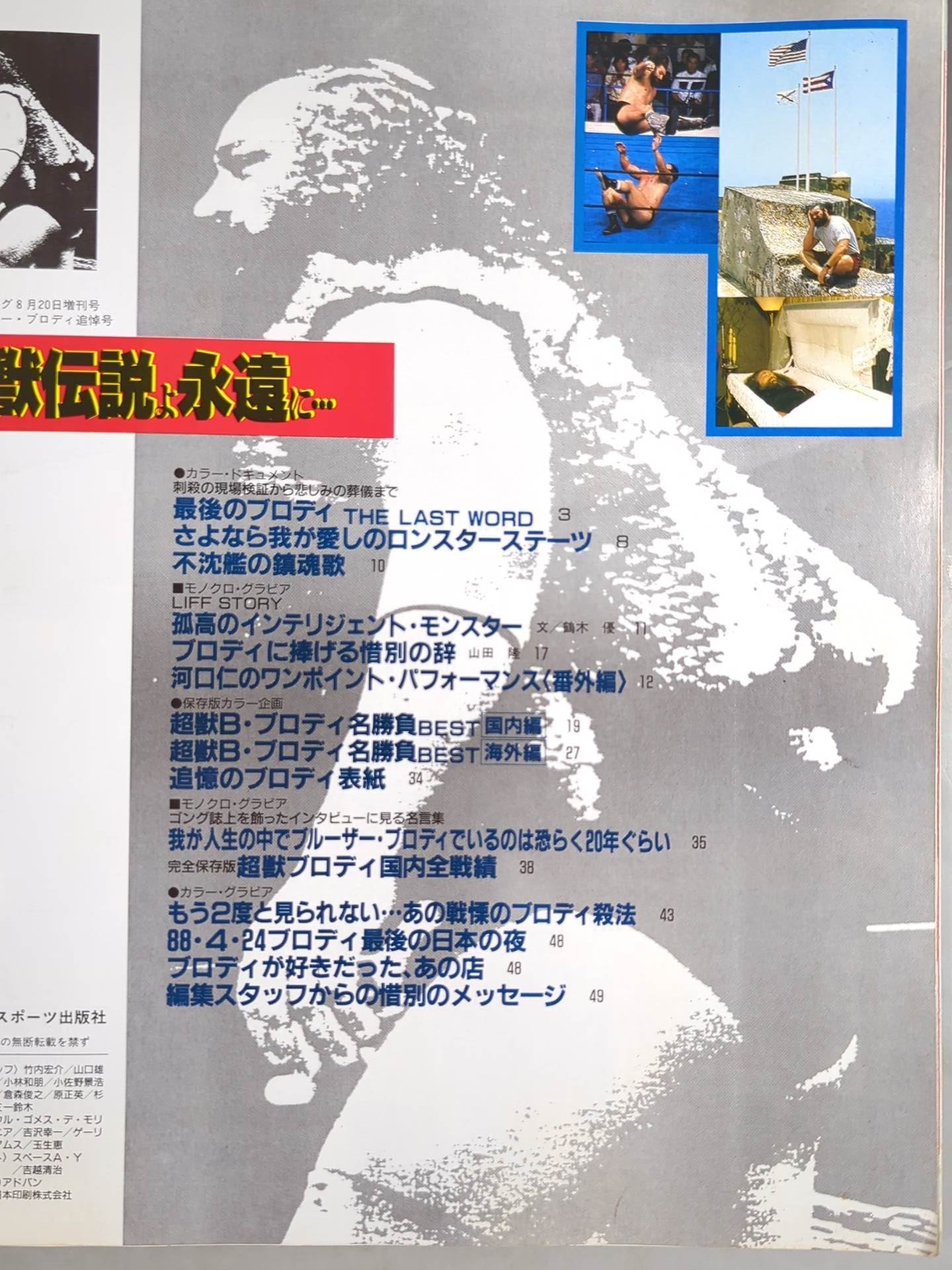 ゴング増刊号 ～ブルーザー・ブロディ追悼号～