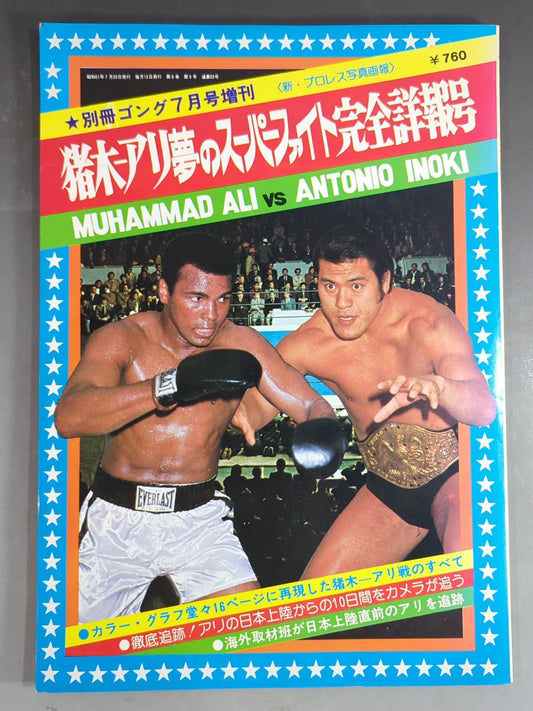 Gong Special Issue Inoki-Ali Dream Super Fight Complete Detailed Issue