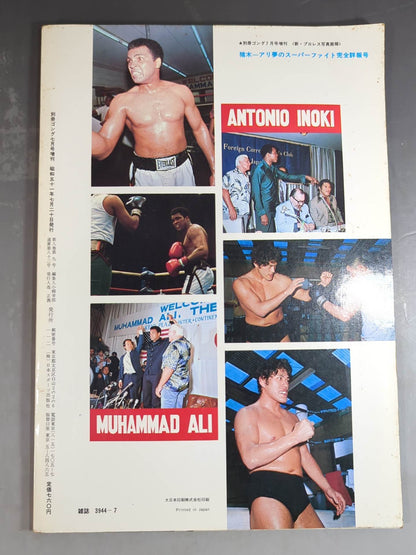 ゴング増刊号 猪木-アリ 夢のスーパーファイト完全詳報号