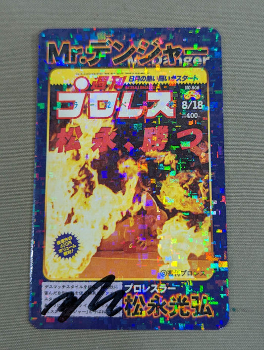 【松永光弘 直筆サイン入り】ミスター・デンジャー デンジャーカード⑥