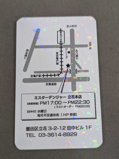 ミスター・デンジャー デンジャーカード⑦